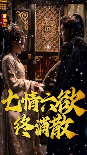 七情六欲终消散(36集） 一起追短剧吧