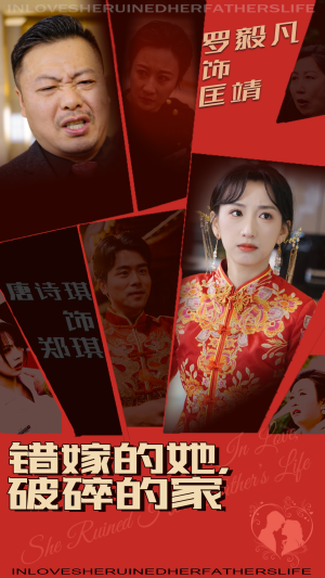 错嫁的她，破碎的家（32集） 短剧排行榜