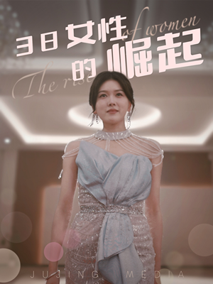38女性的崛起（37集） 番茄免费短剧