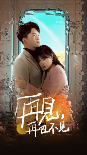 再见，再也不见（64集） 短剧太精彩