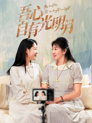 吾心自有光明月（45集） 排行榜前十短剧