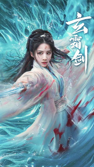 玄霜剑（62集） 看到了大结局