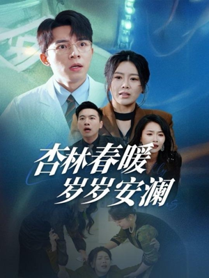 杏林春暖岁岁安澜（30集） 热播短剧来袭
