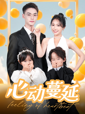 心动蔓延（100集） 经典回顾免费看