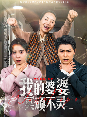 我的婆婆冥顽不灵（60集） 口碑爆棚免费看