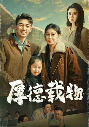 厚德载物（65集） 女主谁演的