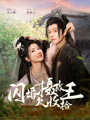 闪婚摄政王欠收拾（55集） 古代短剧推荐