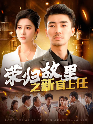 荣归故里之新官上任（100集） 河马免费短剧