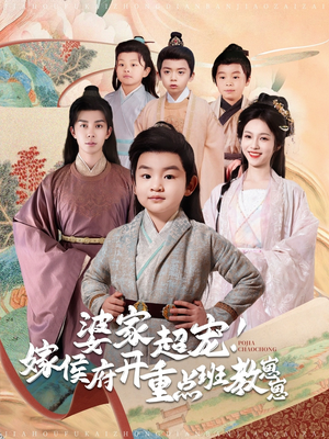 婆家超宠！嫁侯府开重点班教崽崽（80集） 高清无码免费看