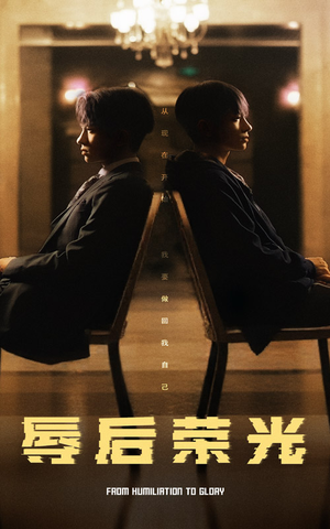 辱后荣光（61集） 海量资源免费看
