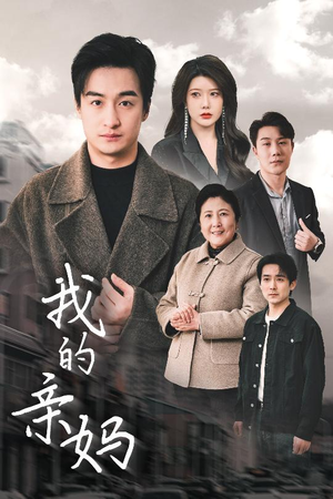我的亲妈（40集） 好看短剧看不停