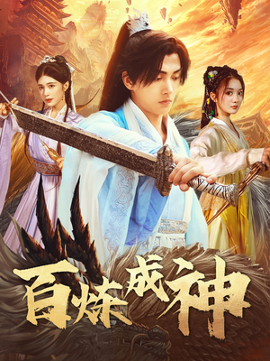百炼成神（83集） 短剧完整版免费