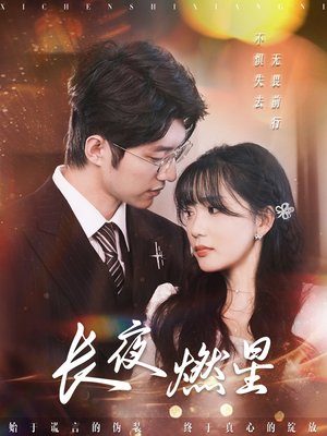 长夜燃星（72集） 热播短剧排行榜