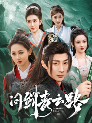 问剑青云路（70集） 口碑之选免费看