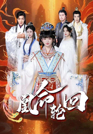 凰命轮回（55集） 短剧太精彩
