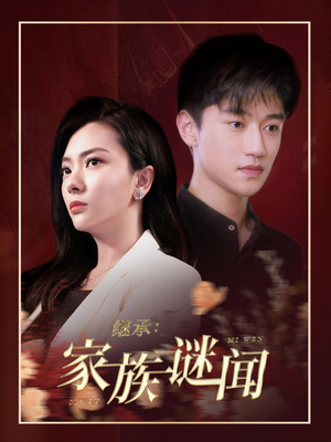 继承家族谜闻（35集） 精彩的网络短剧