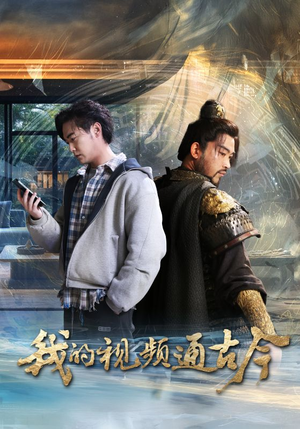 我的视频通古今（72集） 好看上头短剧