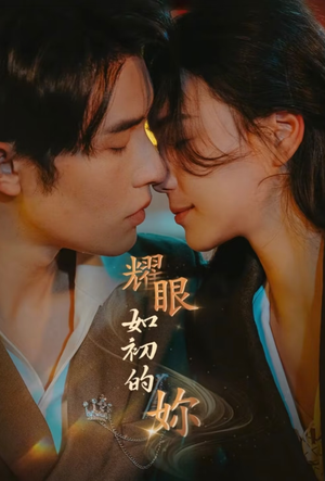 耀眼如初的你（10集完） 最新短剧推荐