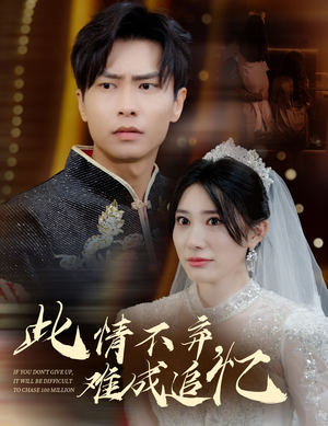 此情不弃难成追忆（60集） 在线观看完整版