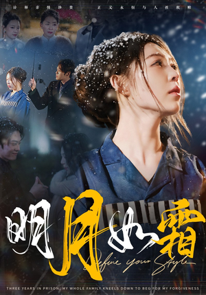 明月如霜（51集） 80到100集