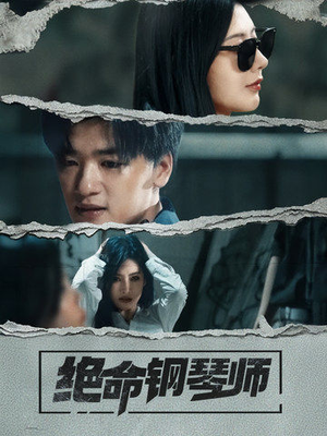 绝命钢琴师（36集） 精彩好看短剧