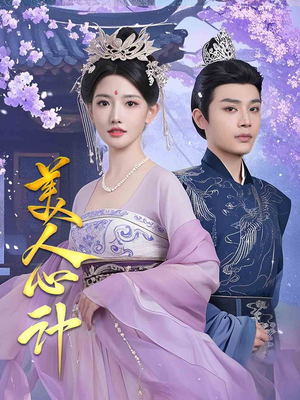 美人心计（61集） 全集免费看短剧