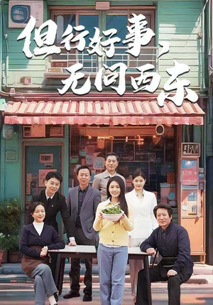 但行好事无问西东（48集） 短剧在线观看