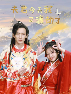 夫君今天我又渡劫了（52集） 精彩短剧热播