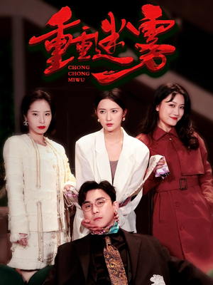重重迷雾&漂白（50集） 无需会员轻松看