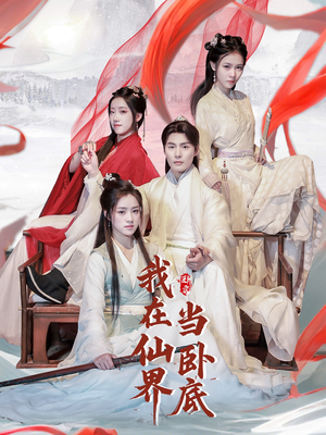 我在仙界当卧底（77集） 在哪里可以看