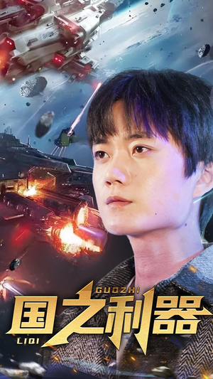 国之利器（72集） 深深爱上这部剧