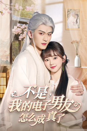 不是我的电子男友怎么成真了（83集） 高清无码免费看