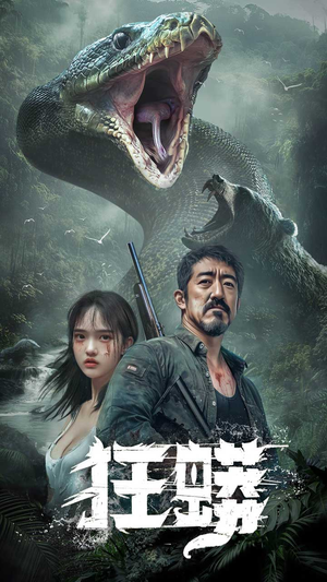 狂蟒（12集） 哪个短剧网能看