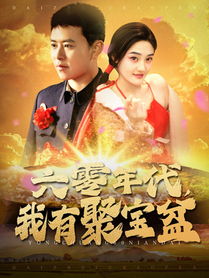 六零年代我有聚宝盆（100集） 一起追短剧吧