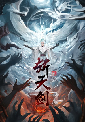 斩天剑（78集） 热门短剧榜单