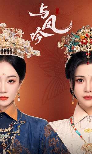 与凤吟（57集） 免费看全集
