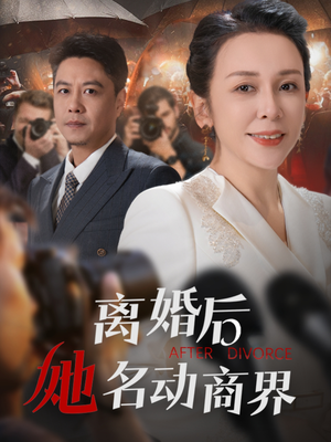 离婚后她名动商界（30集） 短剧太精彩了