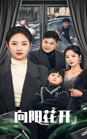 溺爱的代价（40集） 最新热剧免费看