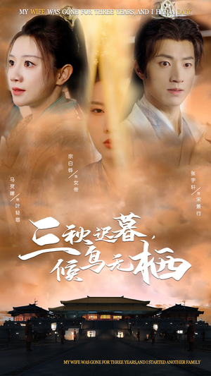 三秋迟暮，候鸟无栖（35集） 最新热门短剧