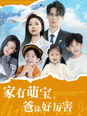 家有萌宝爸比好厉害（100集） 在哪里可以看