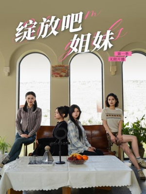 绽放吧姐妹之无限开播（16集） 一个短剧看全集