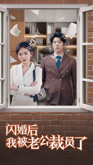 闪婚后我被老公裁员了（35集） 在哪个平台看好