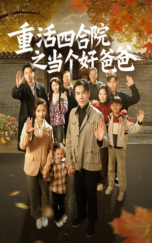 重活四合院之当个好爸爸（86集） 夸克网盘在线看