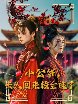 小公爷夫人回来救全族了（100集） 短剧太好看了吧