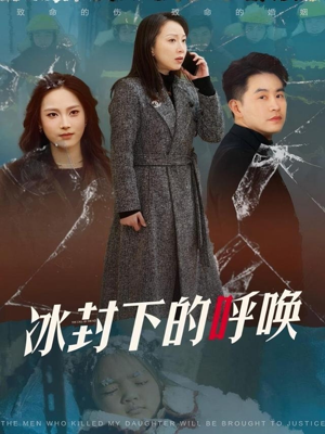 冰封下的呼唤（30集） 一起追生活短剧