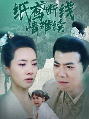 纸鸢断线情难续（80集） 在线看到大结局
