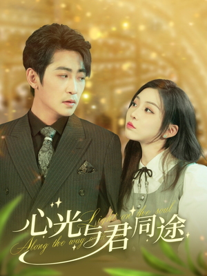 心光与君同途（84集） 精彩的网络短剧