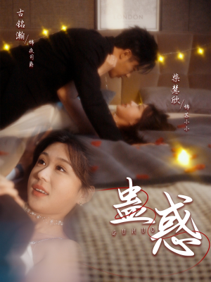 蛊惑（70集） 短剧解说全集
