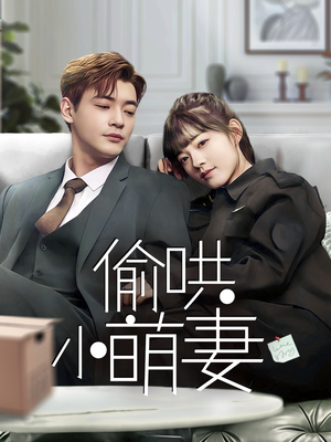 偷哄小萌妻（35集） 第二季