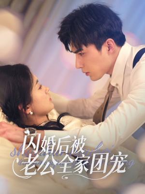 闪婚后被老公全家团宠（87集） 免费短剧看不停
